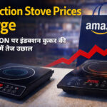 Induction Stove Prices बढ़ने के बीच इंडक्शन कुकर