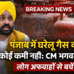 Punjab LPG Supply पर CM Bhagwant Mann का बयान, पंजाब में गैस की कमी नहीं