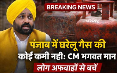 Punjab LPG Supply पर CM Bhagwant Mann का बयान, पंजाब में गैस की कमी नहीं