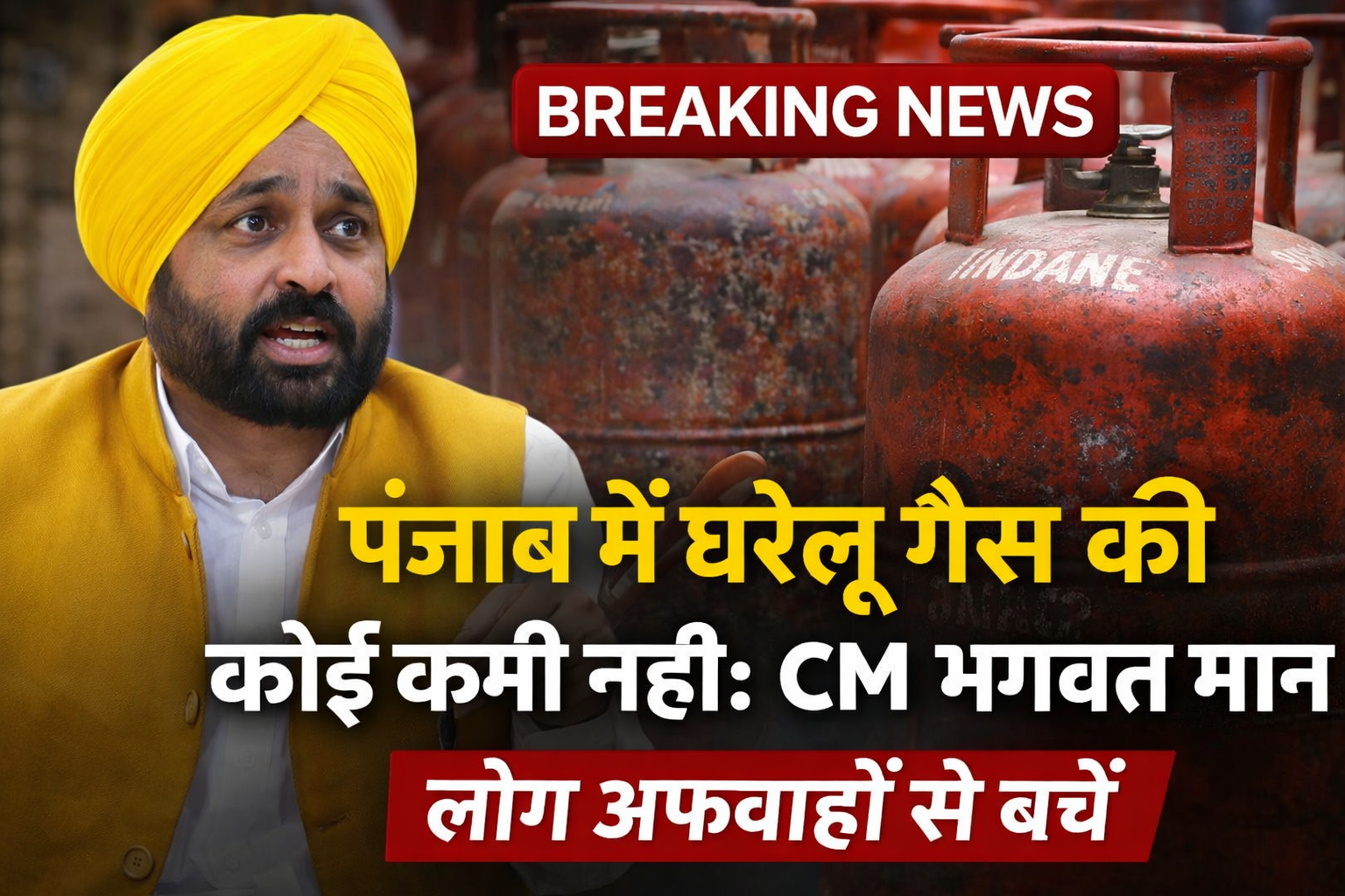 Punjab LPG Supply पर CM Bhagwant Mann का बयान, पंजाब में गैस की कमी नहीं